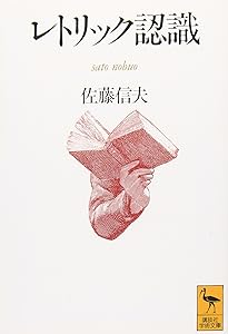 レトリック感覚 (講談社学術文庫 1029) | 佐藤 信夫 |本 | 通販 | Amazon