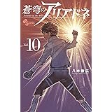 蒼穹のアリアドネ（１０） (少年サンデーコミックス)