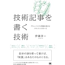 Amazon.co.jp: 技術記事を書く技術 ITエンジニアの価値を高める