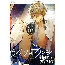 ショタ➕カレシ4冊セット 71Y8xKUpJaL._AC_UL210_SR210,