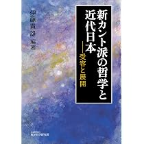 新カント派の哲学と近代日本――受容と展開 | 伊藤貴雄, 伊藤貴雄 |本