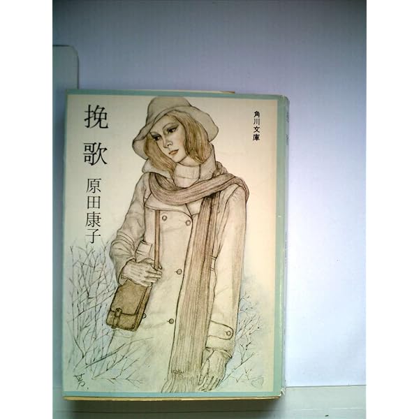 Amazon.co.jp: 挽歌―長篇小説 (1956年) : Japanese Books