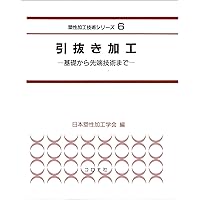 引抜き- 棒線から管までのすべて - (新塑性加工技術シリーズ