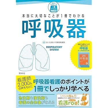 Amazon.co.jp 売れ筋ランキング: 呼吸器看護学 の中で最も人気の