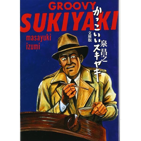 漫画　泉昌之　泉晴紀　久住昌之　31セット 新装版 かっこいいスキヤキ | 泉昌之 |本 | 通販 | Amazon