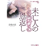 未亡人のとろける恩返し (フランス書院文庫 4635)