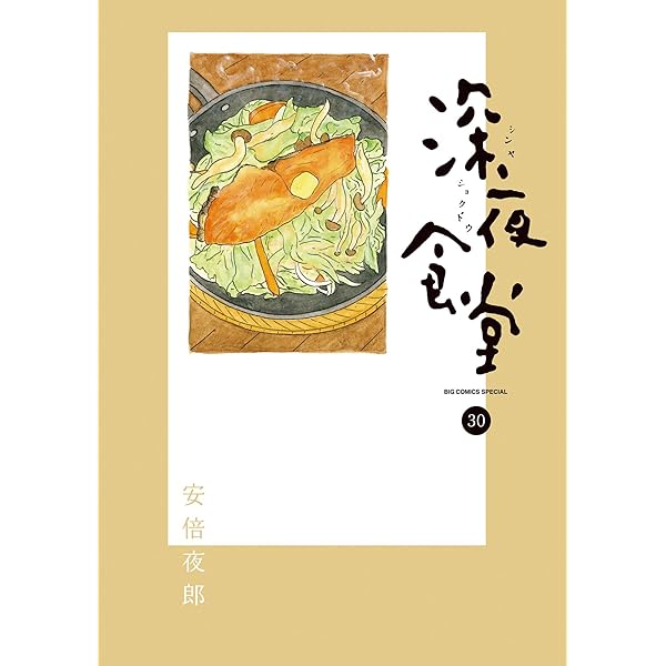 深夜食堂　全巻セット　１－２９巻　安倍夜郎 中古]深夜食堂 (1-29巻) 全巻セット コンディション(良い