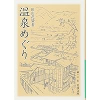 蒲団・一兵卒 (岩波文庫 緑 21-1) | 田山 花袋 |本 | 通販 | Amazon