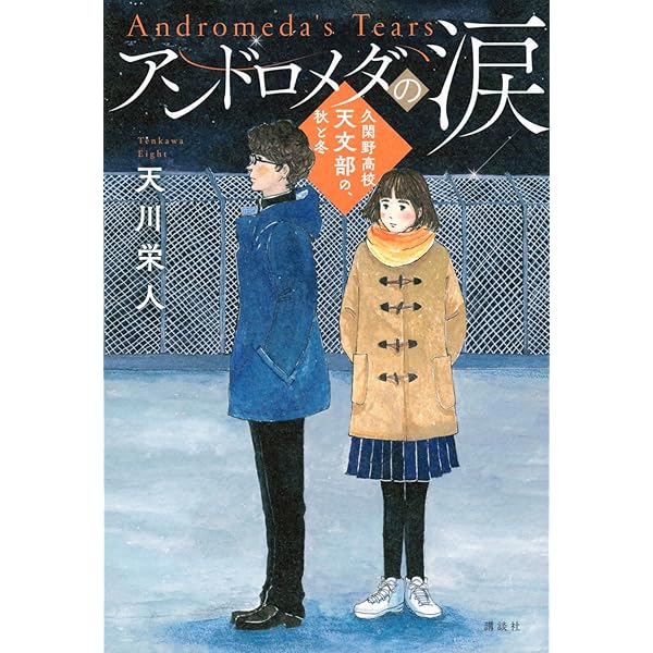 Amazon.co.jp: セントエルモの光 久閑野高校天文部の、春と夏 : 天川