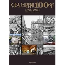 くまもと昭和100年 1926－2025 | 熊本日日新聞社 |本 | 通販 | Amazon