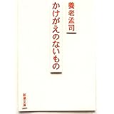 かけがえのないもの (新潮文庫)