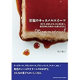 至福のキャラメルスイーツ (オレンジページブックス)