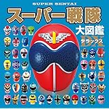 スーパー戦隊大図鑑デラックス