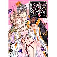 異世界コミック 平安きゅんらぶ奥さま絵巻 他 Amazon.co.jp: 平安きゅんらぶ奥さま絵巻 殿下に甘やかされすぎ