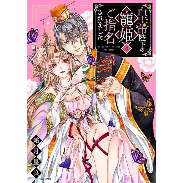 Amazon.co.jp: 平安きゅんらぶ奥さま絵巻 殿下に甘やかされすぎて