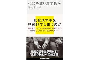 〈私〉を取り戻す哲学 (講談社現代新書)