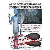 SECRET SPACE PROGRAM いま私たちが知って受け入れるべき【この宇宙の重大な超現実】 陰謀論をはるかに超えていた《リアルUFOと異星人》