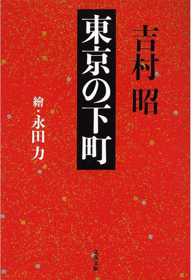 吉村昭　単行本36冊と　文庫本70冊まとめて 吉村昭が伝えたかったこと / 文藝春秋【編】 - 紀伊國屋書店ウェブ