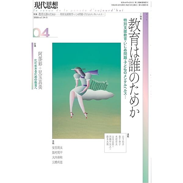 現代思想 2026年1月号 特集＝現代思想のフューチャー・デザイン