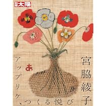 宮脇綾子: アップリケ、つくる悦び (328) (別冊太陽) | 別冊太陽編集部