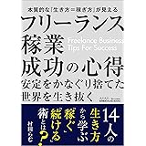フリーランス稼業成功の心得―東洋経済ONLINE BOOKS No.1