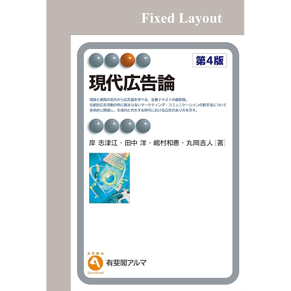 Amazon.co.jp: 現代広告論（第4版） 有斐閣アルマ 電子書籍: 岸志津江