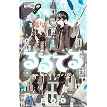 Amazon.co.jp: るるてる 1 ルル魔法学校においでよ (りぼんマスコット