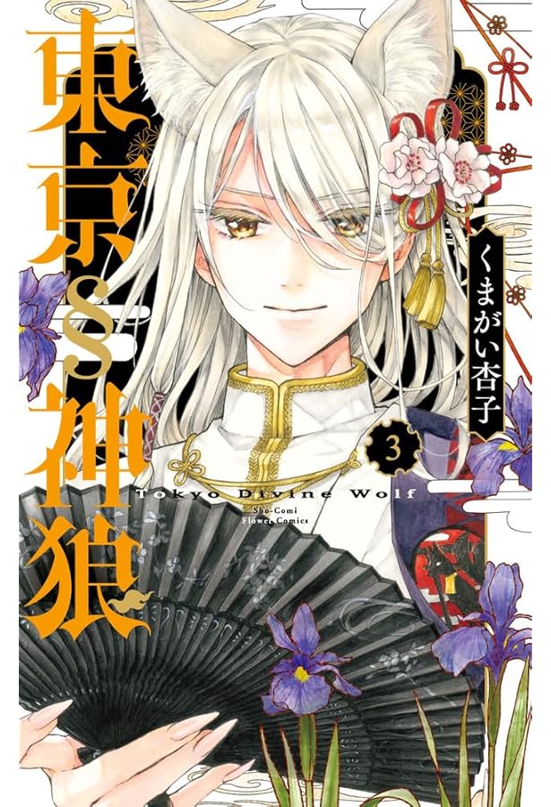 東京§神狼 (1) (フラワーコミックス) | くまがい 杏子 |本 | 通販 | Amazon