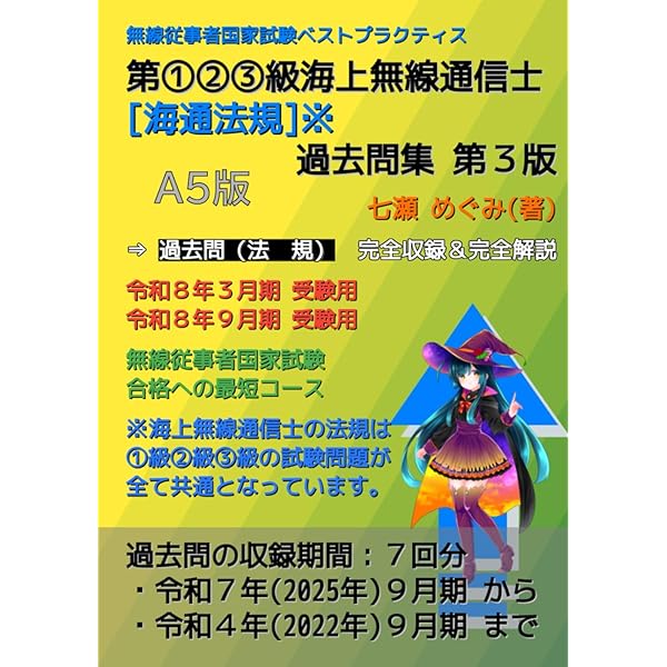 Amazon.co.jp: 海上無線通信士 第1級・2級・3級 無線従事者国家試験