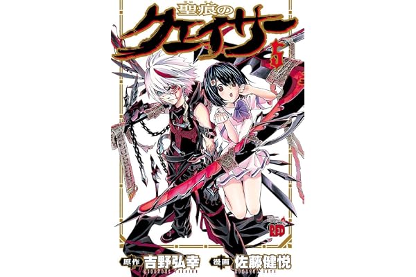 聖痕のクェイサー　5 (チャンピオンREDコミックス)