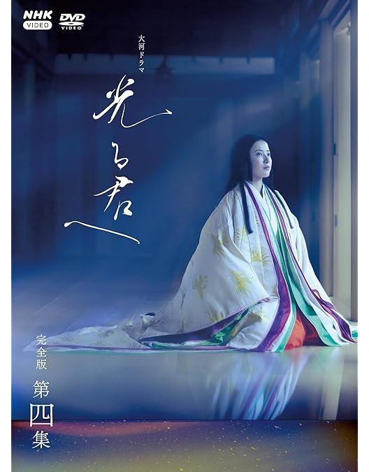 Amazon.co.jp: 大河ドラマ 光る君へ 完全版 第壱集 DVD BOX : 吉高