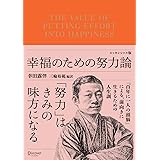 幸福のための努力論　エッセンシャル版