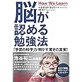 脳が認める勉強法――「学習の科学」が明かす驚きの真実!