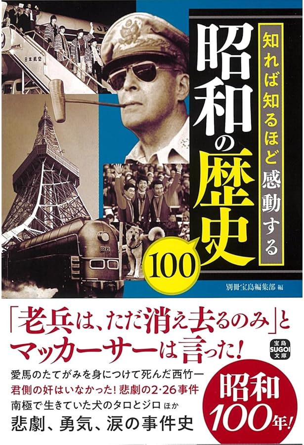 昭和の「黒幕」100人 (宝島SUGOI文庫) | 別冊宝島編集部 |本 | 通販