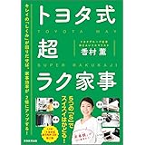 トヨタ式超ラク家事 -5つの「S」でスイスイはかどる!