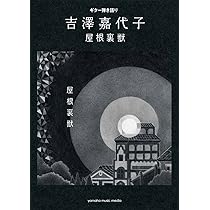 ギター弾き語り 吉澤嘉代子 『東京絶景』 | |本 | 通販 | Amazon