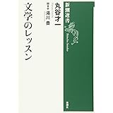 文学のレッスン (新潮選書)