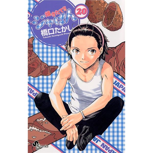 Amazon.co.jp: 焼きたて！！ジャぱん（20） (少年サンデーコミックス