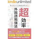 金メダリストの通訳が教える!「超効率」外国語勉強法: マルチリンガルを目指そう!