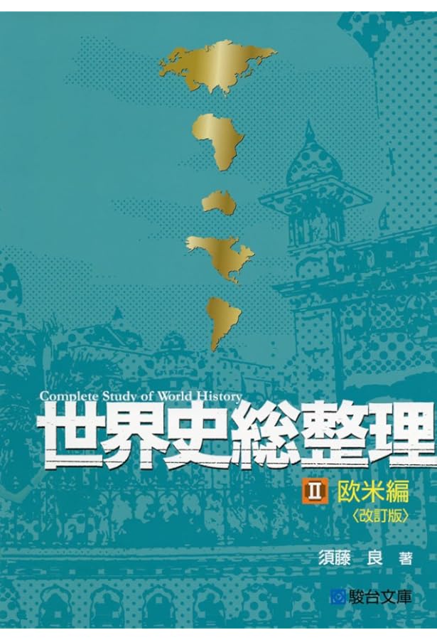 Amazon.co.jp: 世界史総整理 (1(アジア・アフリカ編)) : 須藤 良: 本