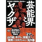 芸能界とヤクザ (宝島SUGOI文庫)
