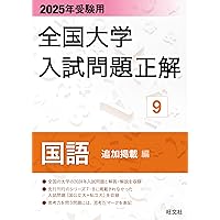 2024年受験用 全国大学入試問題正解 国語（追加掲載編） | 旺文社 |本