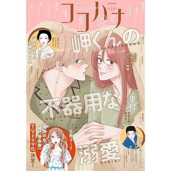 Amazon.co.jp: ココハナ 2026年9月号 電子版 ココハナ電子版 eBook