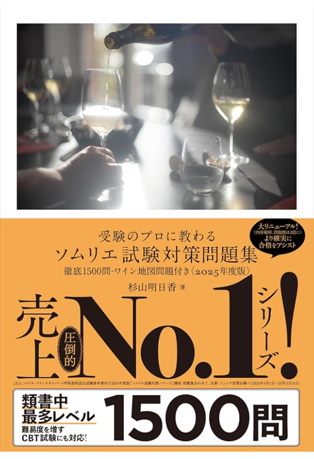 受験のプロに教わる ソムリエ試験対策講座 ワイン地図帳付き〈2025年度