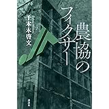 農協のフィクサー