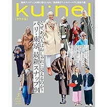 Amazon.co.jp: Ku:nel (クウネル) 2026年 03月号 [パリ・東京、最新