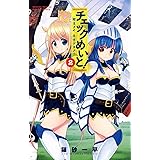 チェックめいと！（２） (少年サンデーコミックス)