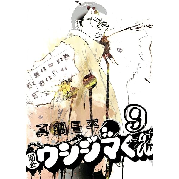 Amazon.co.jp: 闇金ウシジマくん（1） (ビッグコミックス) eBook