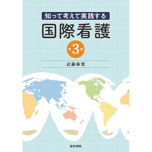 国際保健医療学 | 日本国際保健医療学会 |本 | 通販 | Amazon