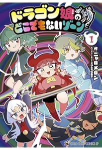 ドラゴン娘のどこでもないゾーン (4) (コロコロコミックススペシャル